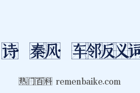 诗·秦风·车邻反义词是什么意思的图片